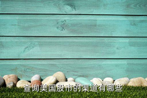查詢(xún)美國(guó)股市的渠道有哪些