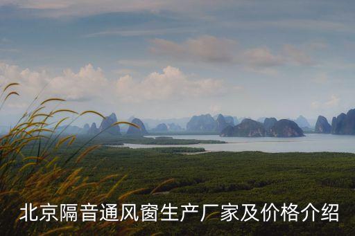  北京隔音通風(fēng)窗生產(chǎn)廠(chǎng)家及價(jià)格介紹