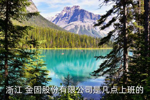 富陽(yáng)金固集團(tuán)待遇,愛麗芬集團(tuán)富陽(yáng)待遇