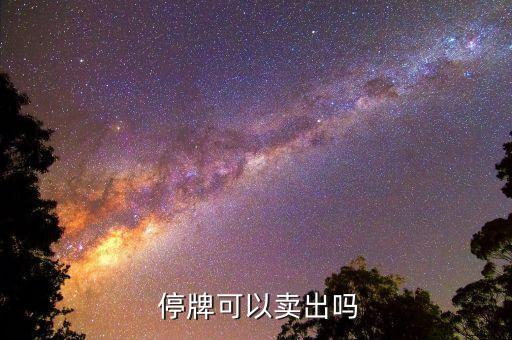  停牌可以賣(mài)出嗎
