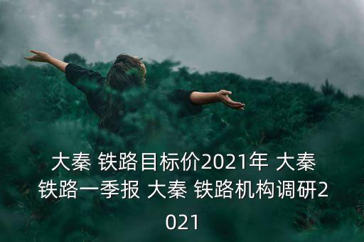 大秦鐵路有限公司有哪些線(xiàn),寶雞大秦鐵路軌道車(chē)輛有限公司