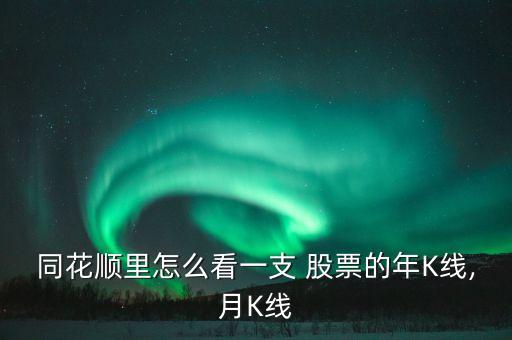 如何看股票年線(xiàn),股市五日線(xiàn)十日線(xiàn)怎么看