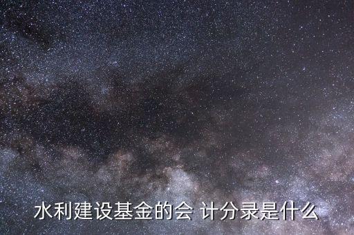 水利建設基金的會 計分錄是什么