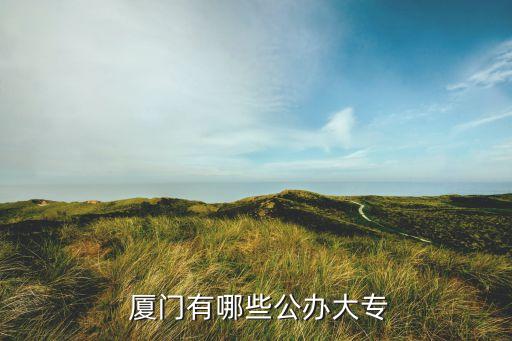  廈門(mén)有哪些公辦大專(zhuān)
