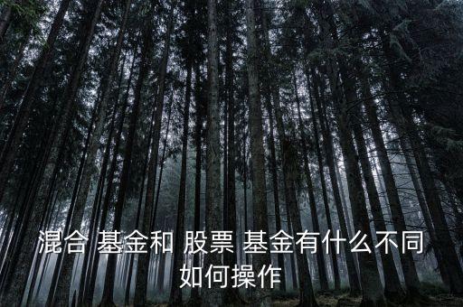 混合型基金和股票型基金的區(qū)別,通?；旌闲突鸨裙善毙突鸬娘L(fēng)險(xiǎn)要