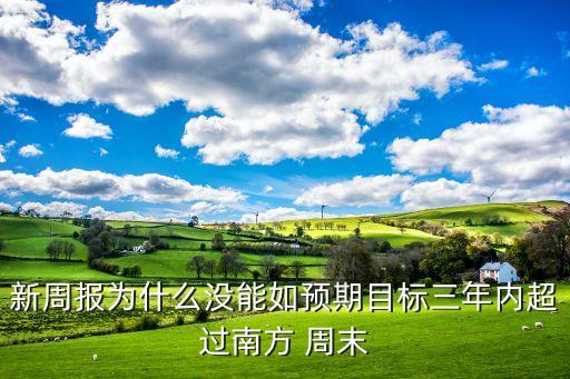 新周報為什么沒能如預(yù)期目標(biāo)三年內(nèi)超過南方 周末