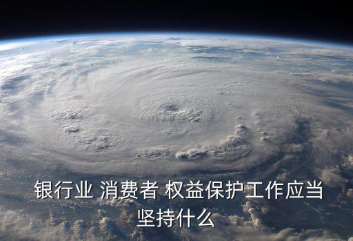 銀行消費(fèi)者的合法權(quán)益,銀行保險機(jī)構(gòu)承擔(dān)保險消費(fèi)者合法權(quán)益的