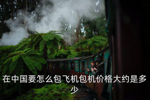 中國(guó)公務(wù)機(jī)航空公司,公務(wù)機(jī)航空公司的飛行簽派員待遇如何
