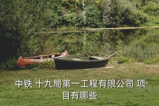 中鐵十九局集團(tuán)房建項目