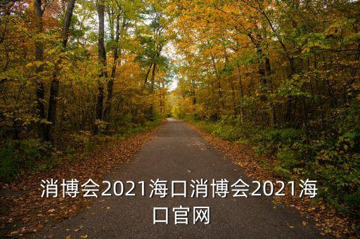 中國國際兒童健康消費品博覽會