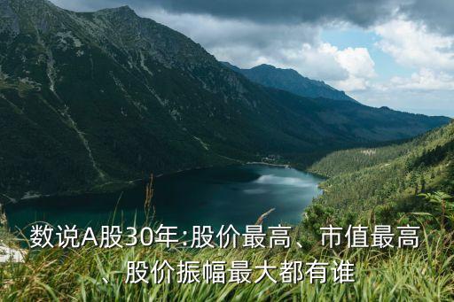 數(shù)說A股30年:股價最高、市值最高、股價振幅最大都有誰