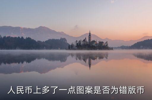 人民幣上多了一點(diǎn)圖案是否為錯(cuò)版幣