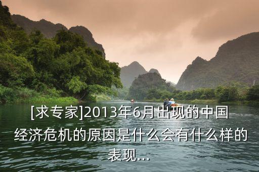 中國經(jīng)濟(jì)危機(jī)戰(zhàn)爭,經(jīng)濟(jì)危機(jī)為什么會導(dǎo)致戰(zhàn)爭的出現(xiàn)
