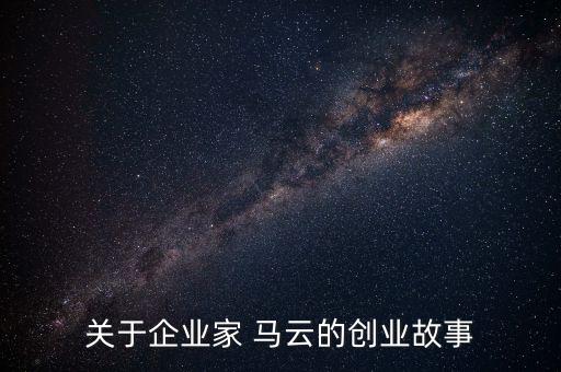 關于企業(yè)家 馬云的創(chuàng)業(yè)故事