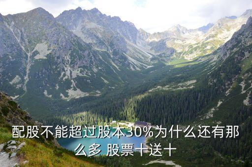 配股不能超過(guò)股本30%為什么還有那么多 股票十送十
