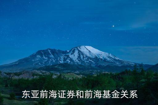  東亞前海證券和前?；痍P(guān)系