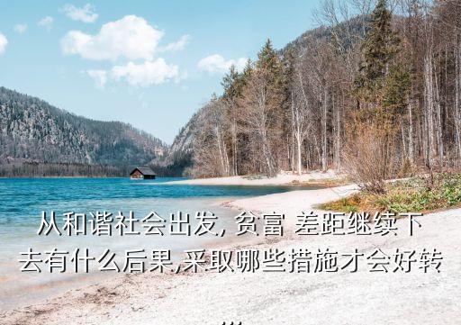 直面中國(guó)貧富差距