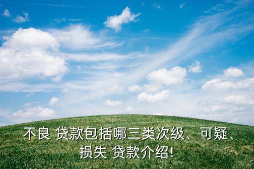  不良 貸款包括哪三類次級、可疑、損失 貸款介紹!