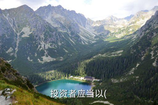 投資者應(yīng)當以(