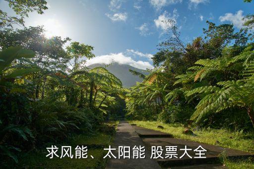 求風能、太陽能 股票大全