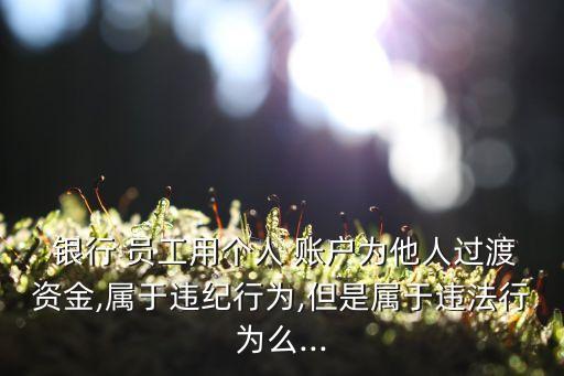 銀行員工賬戶排查法律依據,銀行清理睡眠賬戶的法律依據