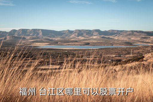興業(yè)銀行臺(tái)江營(yíng)業(yè)廳,附近有沒(méi)有興業(yè)銀行營(yíng)業(yè)廳