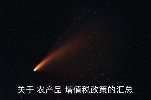 貿易公司銷售農產品增值稅