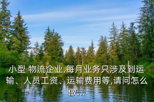 物流公司一個(gè)月的賬,開(kāi)物流公司一個(gè)月能掙多少錢(qián)