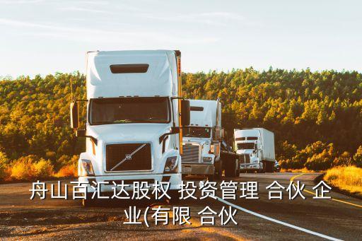 舟山百匯達股權(quán) 投資管理 合伙 企業(yè)(有限 合伙