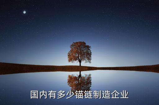國內有多少錨鏈制造企業(yè)