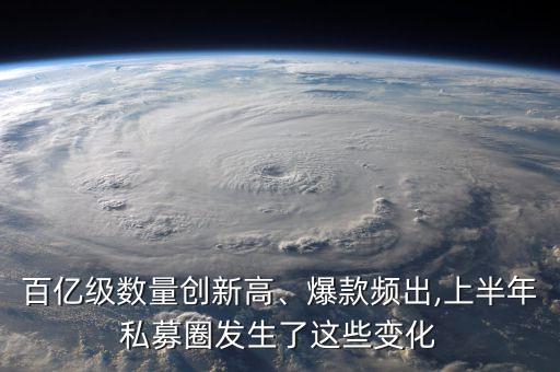 百億級數(shù)量創(chuàng)新高、爆款頻出,上半年私募圈發(fā)生了這些變化