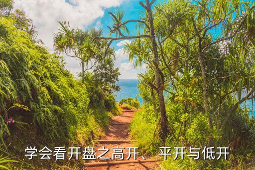 學(xué)會(huì)看開(kāi)盤之高開(kāi)、 平開(kāi)與低開(kāi)