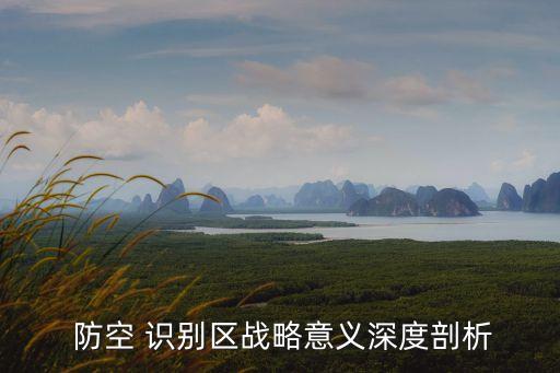 中國劃設(shè)南海防空識(shí)別區(qū),南海防空識(shí)別區(qū)什么時(shí)候建成