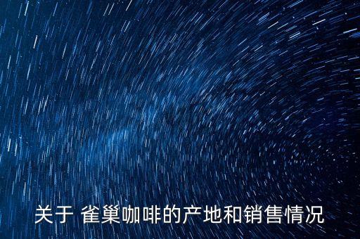 關于 雀巢咖啡的產地和銷售情況