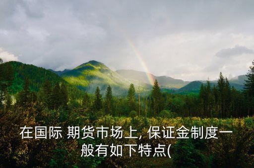 期貨公司保證金水平設置與管理
