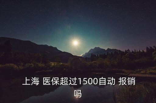 上海醫(yī)保卡報(bào)銷(xiāo)比例,北京醫(yī)?？▓?bào)銷(xiāo)范圍及比例