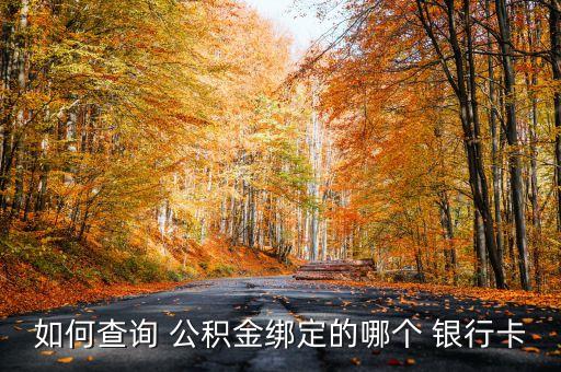 如何查詢(xún) 公積金綁定的哪個(gè) 銀行卡
