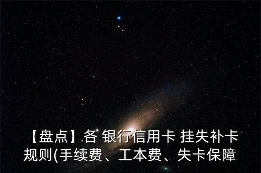 【盤點(diǎn)】各 銀行信用卡 掛失補(bǔ)卡 規(guī)則(手續(xù)費(fèi)、工本費(fèi)、失卡保障