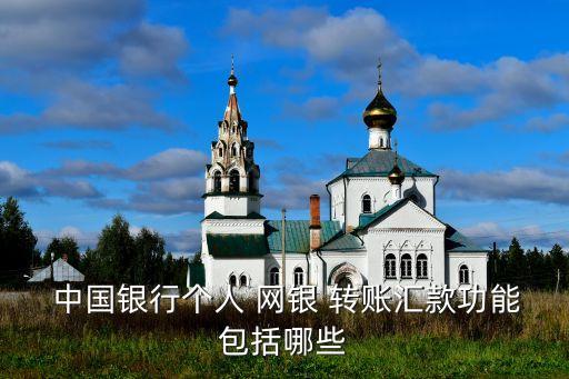 中國銀行個人網銀轉賬