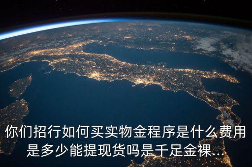 招商銀行代理機構客戶貴金屬交易業(yè)務協(xié)議書