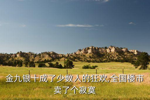 金九銀十成了少數人的狂歡,全國樓市賣了個寂寞
