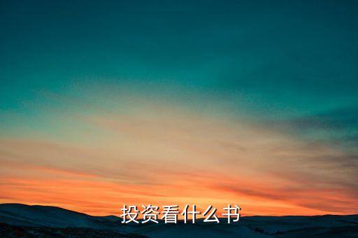 投資類圖書(shū)推薦