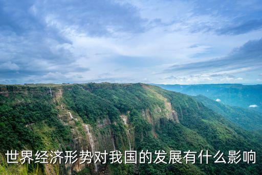 世界經(jīng)濟(jì)形勢對(duì)我國的發(fā)展有什么影響