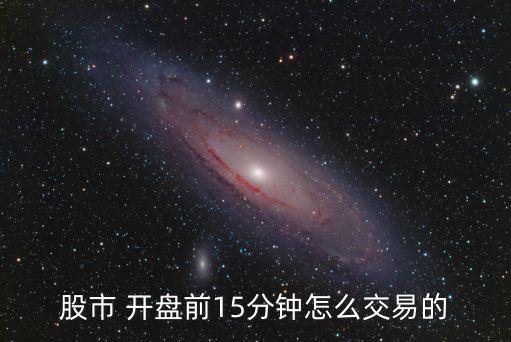 開(kāi)盤(pán)前賣(mài)出股票,怎樣在開(kāi)盤(pán)第一時(shí)間賣(mài)出股票