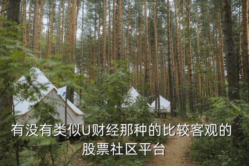 有沒有類似U財經那種的比較客觀的 股票社區(qū)平臺