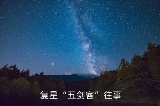 復星集團投資管理部,復星創(chuàng)業(yè)投資管理有限公司