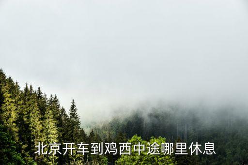 至北京高速路什么地方是0公里,景芝高速路經過什么地方