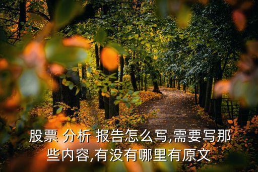  股票 分析 報(bào)告怎么寫,需要寫那些內(nèi)容,有沒(méi)有哪里有原文