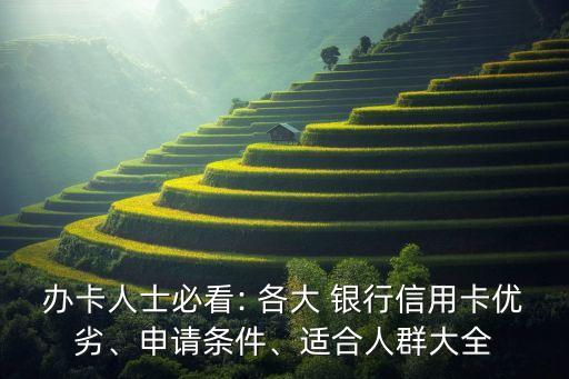 辦卡人士必看: 各大 銀行信用卡優(yōu)劣、申請條件、適合人群大全