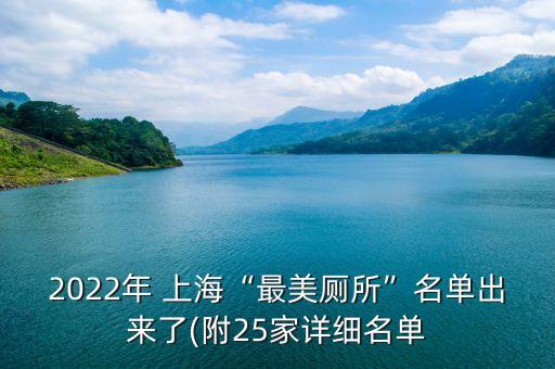 2022年 上?！白蠲缼泵麊纬鰜砹?附25家詳細(xì)名單